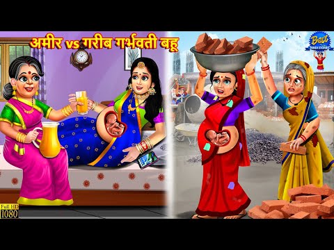 अमीर vs गरीब गर्भवती बहू | Garbhvati Bahu | Saas Bahu | Hindi Kahani | Moral Stories | Bedtime Story