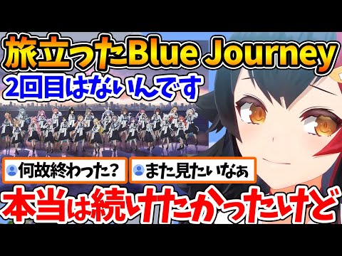 「運営判断で...」一度きりのライブで終了したBlue Journeyについて話すミオしゃ【ホロライブ/切り抜き/VTuber/ 大神ミオ 】