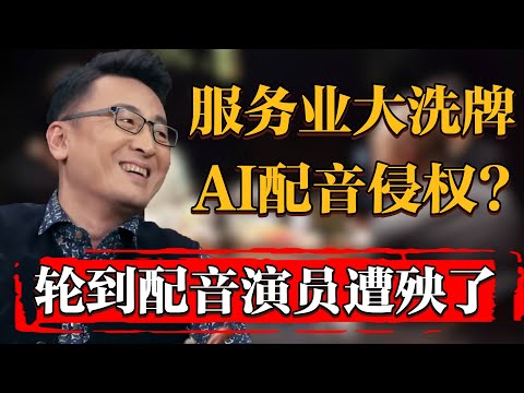 服務行業再度大洗牌！AI配音是否侵權？繼畫師之後這次輪到配音演員遭殃了？#纪实 #时间 #窦文涛 #马未都  #圆桌派 #观复嘟嘟 #历史 #文化 #聊天