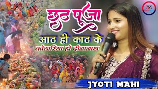 #Chhath_geet_2024 ||आठ ही काठ के कोठारिया हो दीनानाथ|| #ज्योती_माही_छठ_पूजा_स्पेशल_गीत