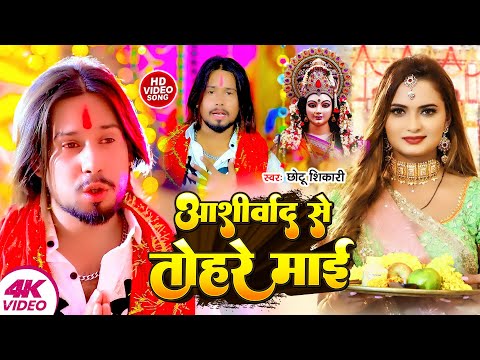 #VIDEOS | आशीर्वाद से तोहरे माई | #Chhotu Shikari के नया भगती गाना | New Bhagti Song 2024