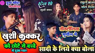 #Khushi_kakkar ने छोटे से बच्चे को पहलीबार शादी के बारे में क्या बोल दिया #तीनटोलिया Supaul में