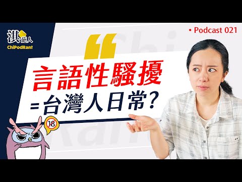 逆向文化衝擊！台灣言論自由到傻眼！「這些話」在美國全都是禁語！？