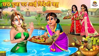 छठ पूजा पर आई विदेशी बहू | Saas Bahu | Chhath Puja | Hindi Kahaniya | Moral Stories |Bedtime Stories