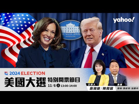 11月6日美國總統大選開票看Yahoo TV！雷倩、劉必榮、翁履中重量級專家國際政經情勢專業分析