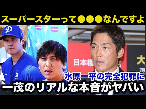 水原一平に裏切られた大谷翔平に長嶋一茂が放った本音がリアルすぎてヤバい【海外の反応】