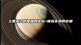 土星落入的星座和宮位等於難以實現的慾望