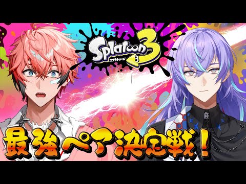 【スプラトゥーン3】顔合わせ！最強ペア決定戦 with 星導ショウ【にじさんじ / 赤城ウェン】