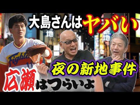 ③【日本ハム伝説の男】大島さんはヤバい！●●のプロです！そして夜の新地事件が起こる…広瀬さん辛すぎる夜の事情が判明【広瀬哲朗】【高橋慶彦】【広島東洋カープ】【プロ野球】