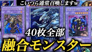 【初期遊戯王】『融合モンスター』40枚でデュエルしたら悪夢だったw【昔の遊戯王OCGやってみた】