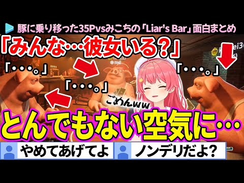 【面白まとめ】ノンデリ質問をして場を凍らせてしまうみこちの「Liar's Bar」面白まとめ【さくらみこ/ホロライブ切り抜き】