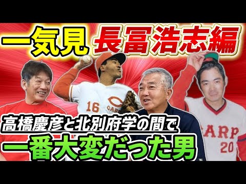 【一気見】長冨浩志編　あの犬猿の仲で有名な高橋慶彦と北別府学の間で一番大変だった男「同時にご飯に誘われるんですよ…」【広島東洋カープ】【プロ野球OB】