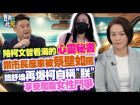 豈有此呂 EP320｜陪柯文哲看海的心靈祕書 鑽市長座車被蔡壁如罵 簡舒培再爆柯自稱"朕"享受周圍女性鬥爭｜呂捷 @LuJayRelax