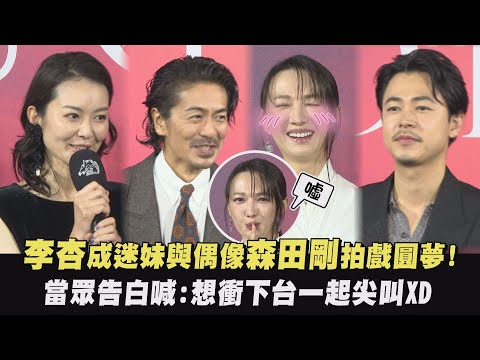 【森田剛來惹】李杏成迷妹與偶像森田剛拍戲圓夢! 當眾告白喊:想衝下台一起尖叫XD(雨中的慾情)｜完全娛樂