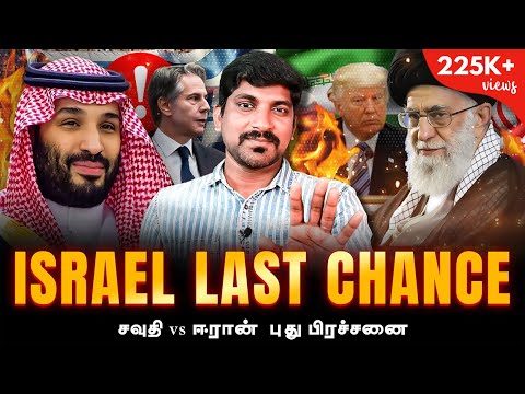 இஸ்ரேலுக்கு கடைசி Chance  | சவுதி இளவரசருக்கு என்ன ஆபத்து | Iran vs Israel | Tamil | TP