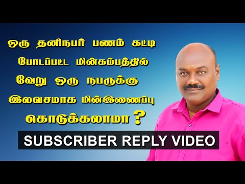 ஒரு தனி நபர் பணம் கட்டி போடப்பட்ட மின்கம்பத்தில் வேறு ஒரு நபருக்கு மின்னிணைப்பு கொடுக்கலாமா?