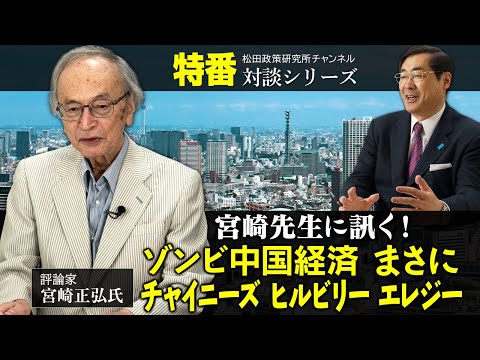 特番『宮崎先生に訊く！ゾンビ中国経済　まさにチャイニーズ　ヒルビリー　エレジー』ゲスト：評論家　宮崎正弘氏