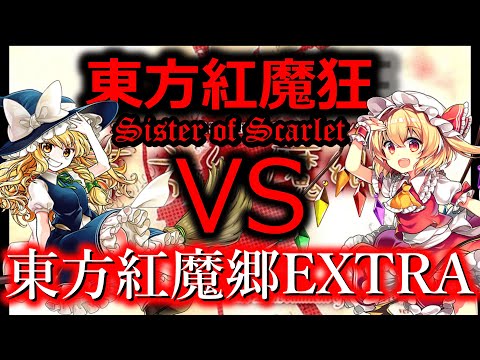 【東方原作】フランを倒しに行く　東方紅魔郷EXTRA　#東方  #ゲーム