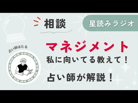 相談：私って、マネジメント向いてますか？【星読みラジオ】