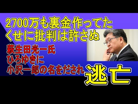 萩生田光一氏、ひろゆきから小沢一郎の名前を出されただけでみじめに逃亡。