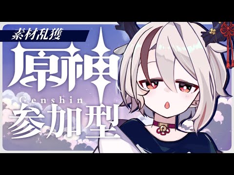 【#原神 / #Genshinimpact】参加型！素材をとりつつ万のことに使いけり【#新人Vtuber/天望りく】