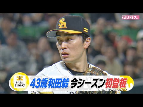 ４３歳　和田毅　今シーズン初登板　４番山川　２ＨＲ！どすこい！【スポーツキラリ★】