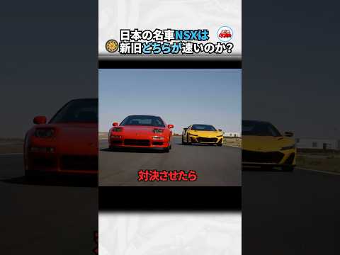 日本の名車NSXは新旧どちらが速いのか確かめてみた #車好き #ドライブ #高級車 #車 #NSX #トヨタ