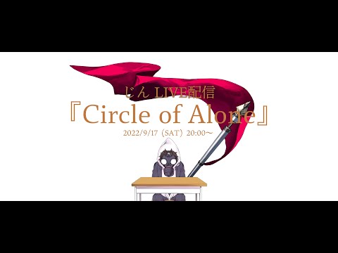 じん ライブ配信『Circle of Alone』【バンド編成生LIVE】