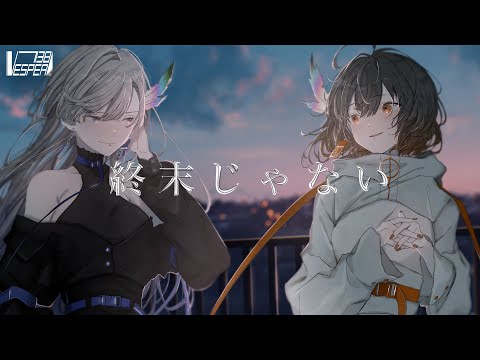 終末じゃない - ぬゆり (Cover) / VESPERBELL