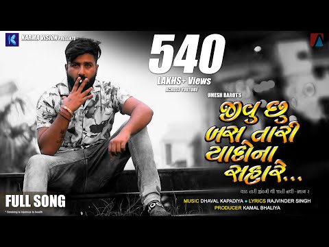 Jivu Chhu Bas Tari Yaado Na Sahare · Umesh Barot · Dhaval Kapadiya · New Gujarati Song 2021