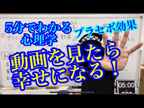 5分でわかる心理学　〜プラシーボ効果・プラセボ効果〜