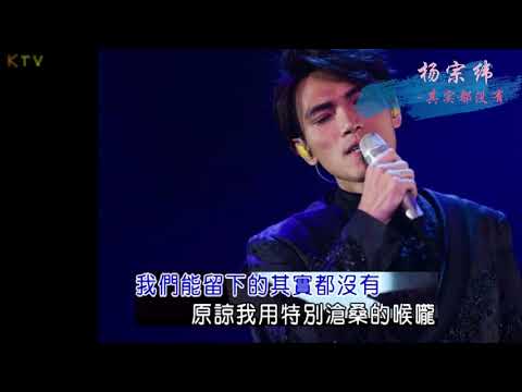 【KTV】杨宗纬 Aska Yang《其实都没有》原版伴奏 | 高清歌词 (Karaoke Version)