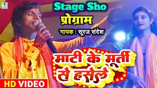 #mati_ke_murti_se_haseli #स्टेज_शो_प्रोग्राम | Suraj Sandesh Ka stage show | khesari lal yadav