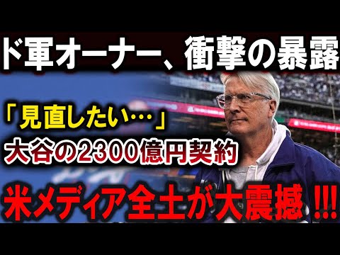 【大谷翔平】「ド軍オーナーが衝撃の暴露！『見直したい…』大谷翔平の2300億円契約に米メディア全土が震撼！恐るべき内容が発生 !!!その真意とは？」【最新/MLB/大谷翔平/山本由伸】