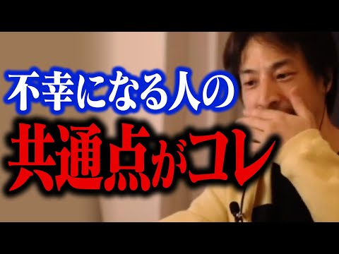 人生が不幸になる人はコレが原因です。幸せになる人は毎日この考え方をしています【ひろゆき 切り抜き 人生観】