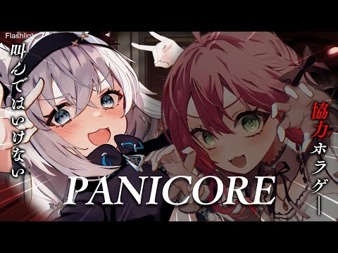 【 PANICORE】#フブみこさん　叫んだらYABAI！？脱出ホラーゲーム【ホロライブ/白上フブキ】