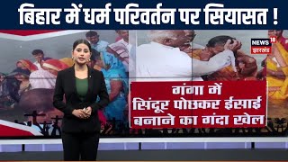 Bihar News : बिहार में धर्म परिवर्तन पर सियासत  |Latest News |Bihar Religious Conversion