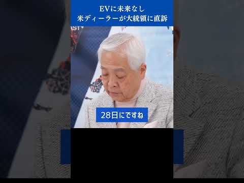 EVに未来なし 米ディーラーが大統領に直訴 #shorts #藤井厳喜 #EV #バイデン大統領 #アメリカ