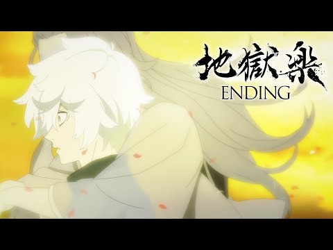 TVアニメ『地獄楽』ノンクレジットエンディング │「紙一重」 Uru