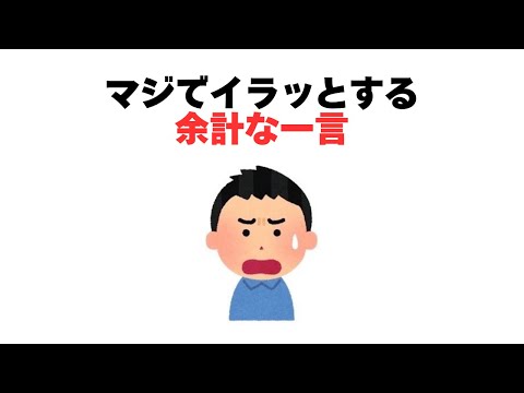 マジでいらない余計な一言