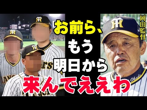 岡田監督「勝つ気のない奴はいらん」阪神が連覇するために今オフに戦力外通告する選手たち！タイガースが来年も日本一になるために岡田彰布は鬼と化す【プロ野球/NPB】