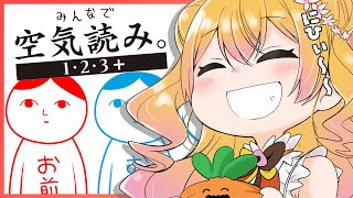 【みんなで空気読み1･2･3+】🍑読めないわけないやろ！🍑 【桃鈴ねね/ホロライブ/ #ねねいろらいぶ 】