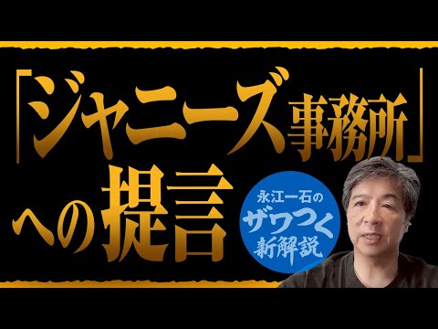 自分が藤島 ジュリー景子なら、ジャニーズ事務所はこうするよ　#ジャニーズ事務所