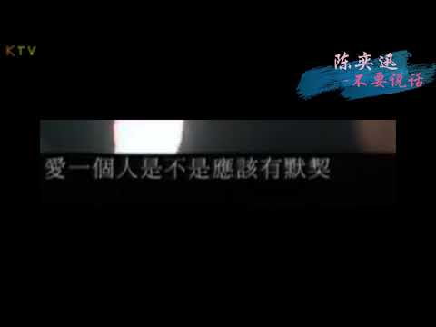 【KTV】陈奕迅 Eason Chan《不要说话》原版伴奏 (Karaoke Version)