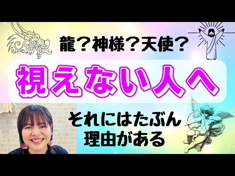 龍も天使も宇宙人も視えない人へ👽それにはきっと理由がある‼️