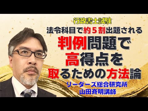 ＜リバイバル版＞法令科目で約5割出題される判例問題で高得点を取るための方法論［行政書士試験］