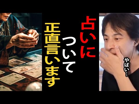 占いは正直○○です…占いでバズる方法やテクニックについて詳しく語るひろゆき【占い/宗教/詐欺/ひろゆき切り抜き】