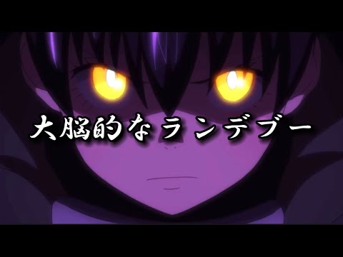 【MAD】炎炎ノ消防隊×大脳的なランデブー(ネザー前編)