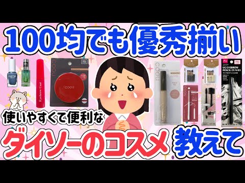 【有益スレ】意外と優秀揃い！？ダイソーコスメのコスメ＆メイク用品のおすすめと口コミ情報教えて！値段を気にせず買えるのも魅力！【ガルちゃん】