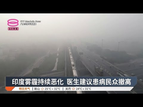 印度雾霾持续恶化 医生建议患病民众撤离【2024.11.15 八度空间华语新闻】